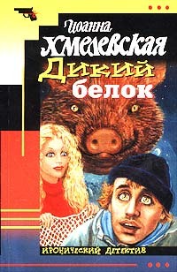 cкачать книгу Иоанна Хмелевская Дикий белок