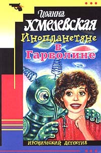 Хмелевская Иоанна - Инопланетяне в Гарволине