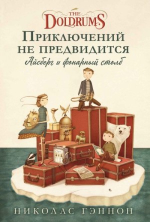 Гэннон Николас - Приключений не предвидится. Айсберг и фонарный столб