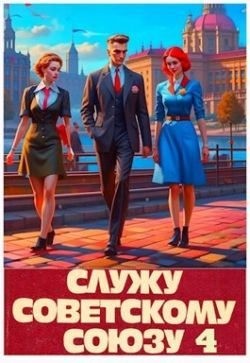 Высоцкий Василий - Служу Советскому Союзу-4