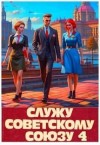Высоцкий Василий - Служу Советскому Союзу-4
