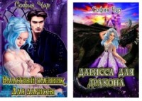 Властный пленник для дариссы и Дарисса для дракона