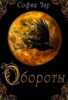 Чар София - Обороты