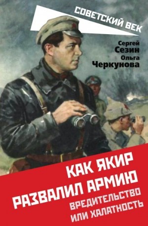 Сезин Сергей, Черкунова Ольга - Как Якир развалил армию. Вредительство или халатность