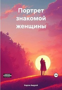 Портрет знакомой женщины