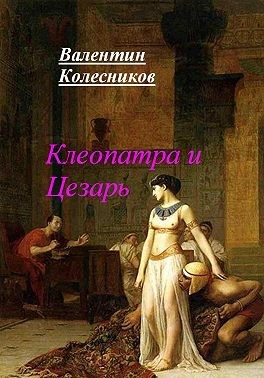 Колесников Валентин - Клеопатра и Цезарь