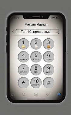 Маркин Михаил - Топ-10. Профессии