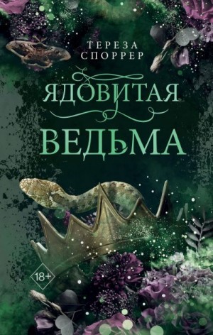 Споррер Тереза - Ядовитая ведьма