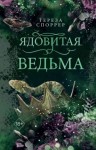 Споррер Тереза - Ядовитая ведьма