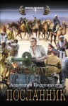 Подшивалов Анатолий - Посланник