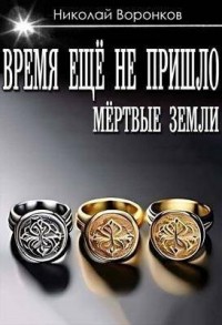 Время еще не пришло