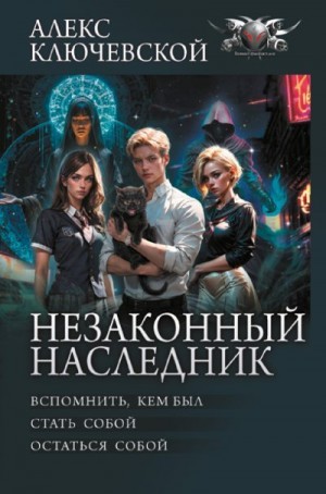 Обложка книги Незаконный наследник: Вспомнить, кем был. Стать собой. Остаться собой