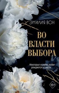 Во власти выбора