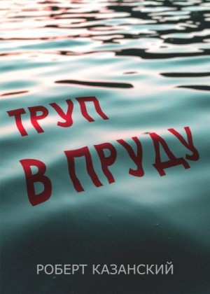 Казанский Роберт - Труп в пруду