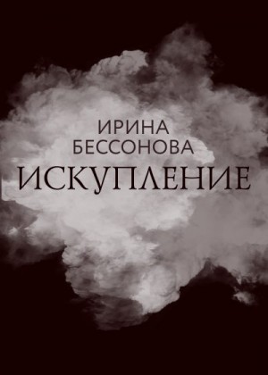 Бессонова Ирина - Искупление