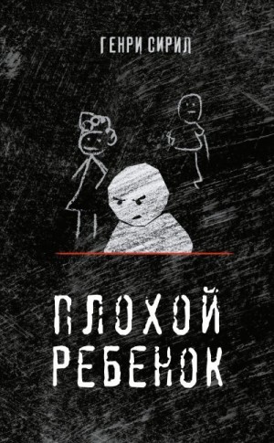 Сирил Генри - Плохой ребенок