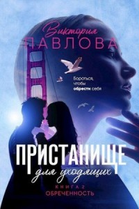 Обреченность