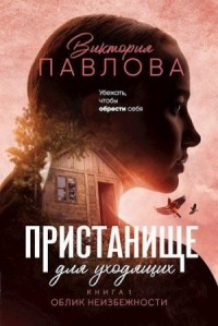 Облик неизбежности