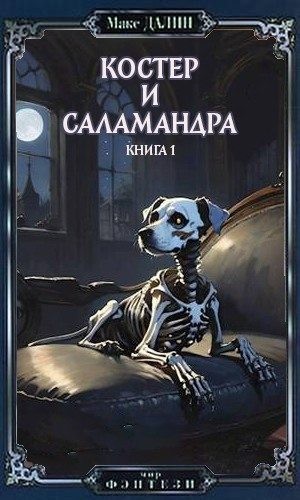 Далин Максим - Костер и Саламандра. Книга первая (СИ)