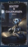 Далин Максим - Костер и Саламандра. Книга первая (СИ)