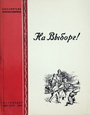 Попов Андрей Александрович, Макаров А., Николенко С., Копалов М., Зыков Ф., Аляев И., Твардовский А., Фетисов П., Мозговой П., Титов С., Покровский Н., Ибрагимов Х., Олейников П., Острейко В., Маврин А., Мильграм Ю., Поляков В., Сипайло С., Ковтуненко С., - На Выборг!