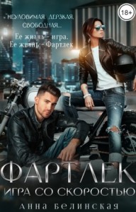 ФАРТЛЕК. Игра со скоростью