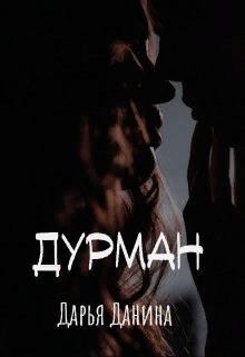 Данина Дарья - Дурман