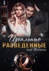 П. Белинская Анна - Идеальные разведенные