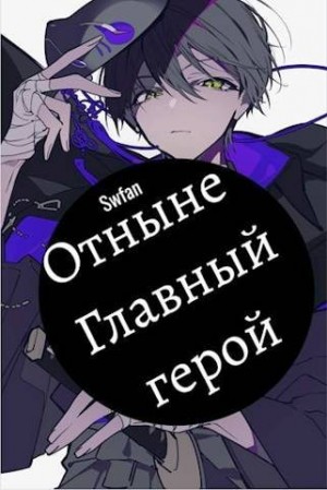 SWFan - Отныне – Главный герой! Том Последний