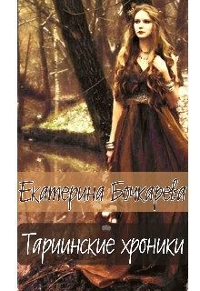 Бочкарева Екатерина - Тариинские хроники