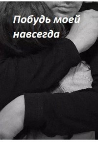 Побудь моей навсегда
