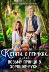 Филимонова Наталья - Кстати, о птичках, или Возьму принца в хорошие руки!