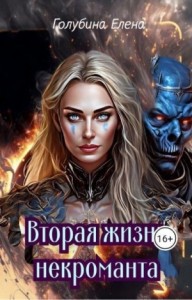 Вторая жизнь некроманта
