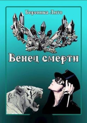 Лито Береника - Венец смерти