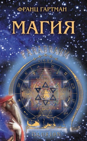 Гартман Франц - Магия