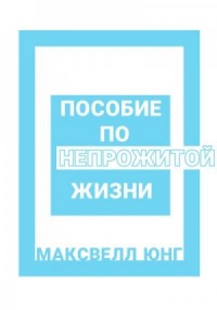 Пособие по непрожитой жизни