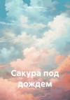 Сакураи Мива - Сакура под дождем