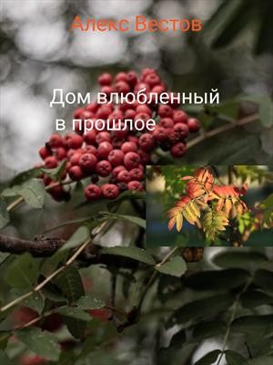 Вестов Алекс - Дом влюбленный в прошлое