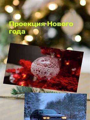 Вестов Алекс - Прожектор Нового года