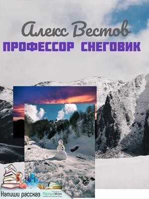 Вестов Алекс - Профессор снеговик