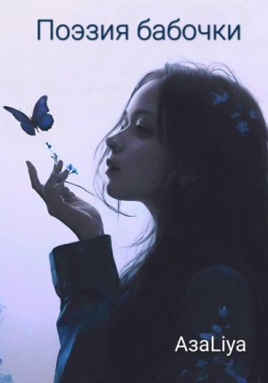 АзаLiya - Поэзия бабочки