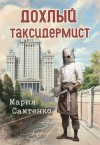 Самтенко Мария - Дохлый таксидермист