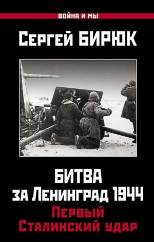 Бирюк Сергей - Битва за Ленинград 1944. Первый Сталинский удар