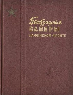 Макаров В., Лютиков Г., Мозговой П., Булатов М., Семьин П., Шварц А., Феденко Ф., Афонин И. - Бесстрашные саперы на финском фронте