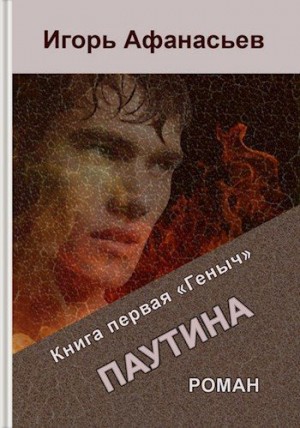 Афанасьев Игорь - Паутина. Книга первая «Геныч»