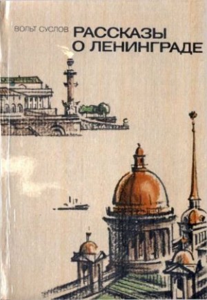 Суслов Вольт - Рассказы о Ленинграде [1984, худож. С. Яковлев]