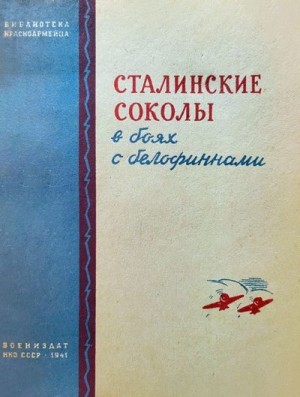 Журавлев Н., Пахомов А, Новиков Андрей Вадимович, Борисов Михаил, Торопчин Н., Каширин С., Кравченко Н., Голубенков К., Нургалеев А., Копытин П., Завражнов И., Купцов С. - Сталинские соколы в боях с белофиннами