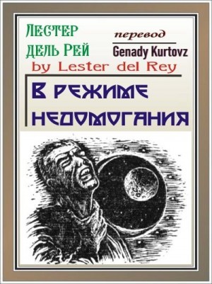 Рей Лестер - В режиме недомогания