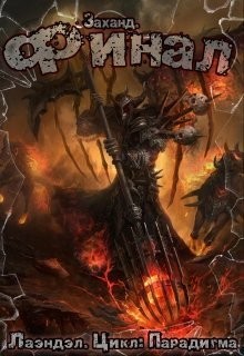 Андриенко (Лаэндэл) Алексей - Заханд. Финал