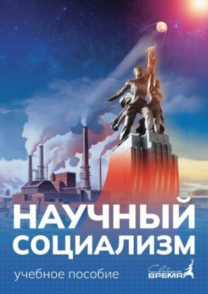 Удовиченко Марат, Попов Михаил Васильевич - Научный социализм. От классиков до современности